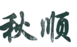 秋順家具