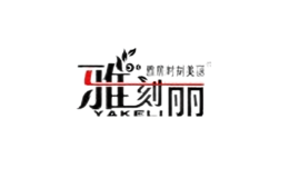 雅刻麗