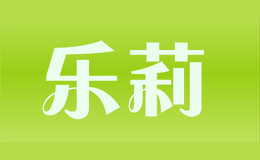 樂莉