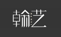 翰藝