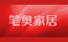 筆奧家居