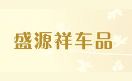 盛源祥車品