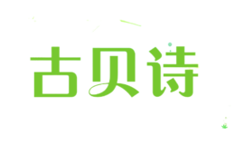古貝詩(shī)