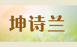 坤詩蘭