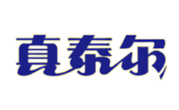真泰爾
