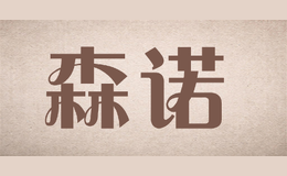 森諾SENLON