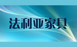 法利亞家具
