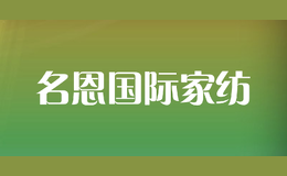 名恩國際家紡
