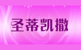 圣蒂凱撒