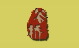 谷橋