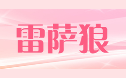 雷薩狼