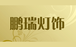 鵬瑞燈飾