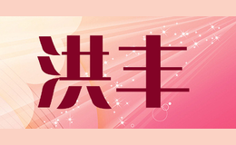 洪豐