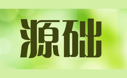 源礎