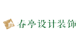 春亭設(shè)計裝飾