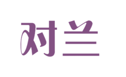 對蘭
