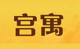 宮寓