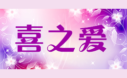 喜之愛