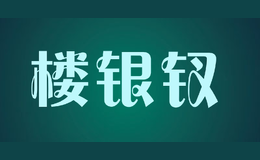 樓銀釵