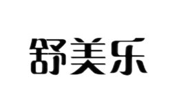 舒美樂