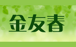 金友春