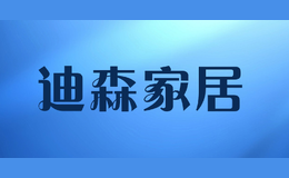 迪森家居