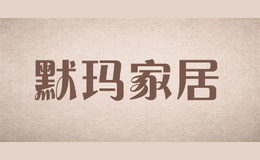 默瑪家居