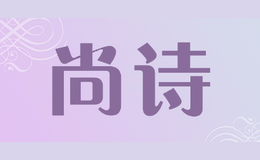 尚詩