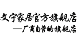 文寧wenning