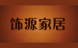 飾源家居