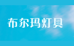 布爾瑪燈具