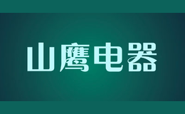 山鷹電器