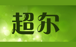 超爾