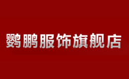 鸚鵬