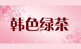 韓色綠茶
