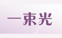 一束光