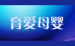 育愛母嬰