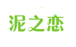 泥之戀