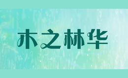 木之林華