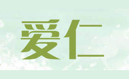 愛仁