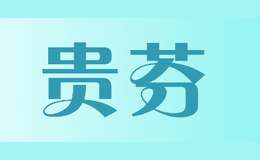 貴芬griffin