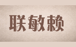 聯(lián)敏賴