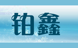 鉑鑫