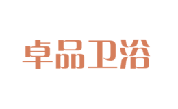 卓品衛浴
