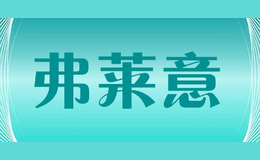 弗萊意