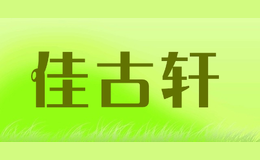 佳古軒