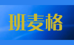 班麥格
