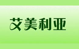 艾美利亞