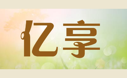 億享