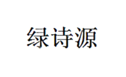 綠詩源